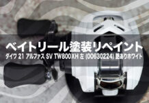 ベイトリール塗装リペイント:ダイワ 21 アルファス SV TW800XH 左 (00630224) 艶ありホワイト全塗装