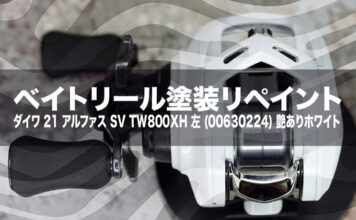 ベイトリール塗装リペイント:ダイワ 21 アルファス SV TW800XH 左 (00630224) 艶ありホワイト全塗装