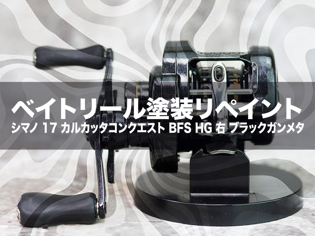 必見】傷だらけのリールを蘇らせる！シマノカルカッタコンクエスト塗装