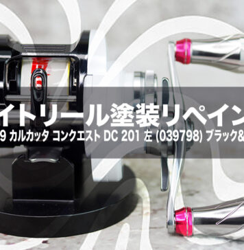 ベイトリール塗装リペイント:シマノ 19 カルカッタ コンクエスト DC 201 左 (039798) ブラック&ホワイト全塗装