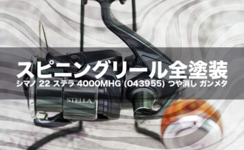 ベイトリール塗装リペイント:シマノ 22 ステラ 4000MHG (043955) つや消し ガンメタ 全塗装