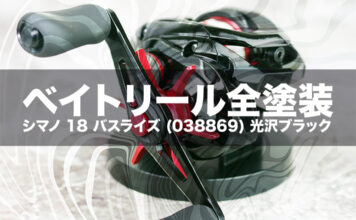 ベイトリール塗装リペイント:シマノ 18 バスライズ (038869) 光沢ブラック 全塗装