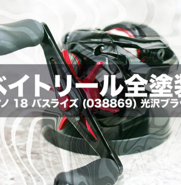 ベイトリール塗装リペイント:シマノ 18 バスライズ (038869) 光沢ブラック 全塗装