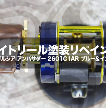ベイトリール塗装リペイント:アブガルシア アンバサダー 2601C IAR ブルー&イエロー