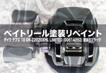 ベイトリール塗装リペイント:ダイワ デプス 18 DR-Z2020XHL LIMITED (00614092) 艶ありブラック