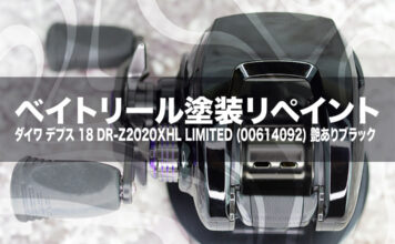 ベイトリール塗装リペイント:ダイワ デプス 18 DR-Z2020XHL LIMITED (00614092) 艶ありブラック