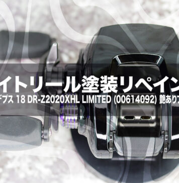 ベイトリール塗装リペイント:ダイワ デプス 18 DR-Z2020XHL LIMITED (00614092) 艶ありブラック