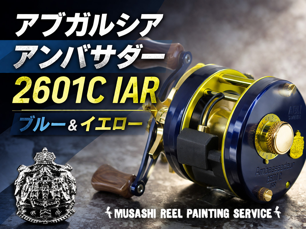 アブガルシア2601C IAR】フル塗装＆カスタム事例！オーダー受付中👍