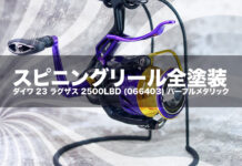 スピニングリール塗装リペイント:ダイワ 23 ラグザス 2500LBD (066403) パープルメタリック全塗装