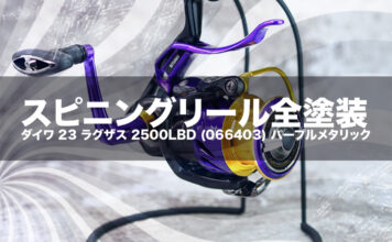 スピニングリール塗装リペイント:ダイワ 23 ラグザス 2500LBD (066403) パープルメタリック全塗装