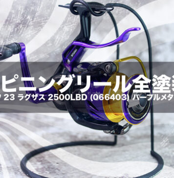 スピニングリール塗装リペイント:ダイワ 23 ラグザス 2500LBD (066403) パープルメタリック全塗装