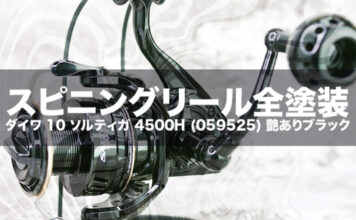 ベイトリール塗装リペイント:ダイワ 10 ソルティガ 4500H (059525) 艶ありブラック ロゴ入れ