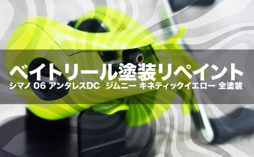 ベイトリール塗装リペイント:シマノ 06 アンタレスDC (020055) ジムニー キネティックイエロー 全塗装