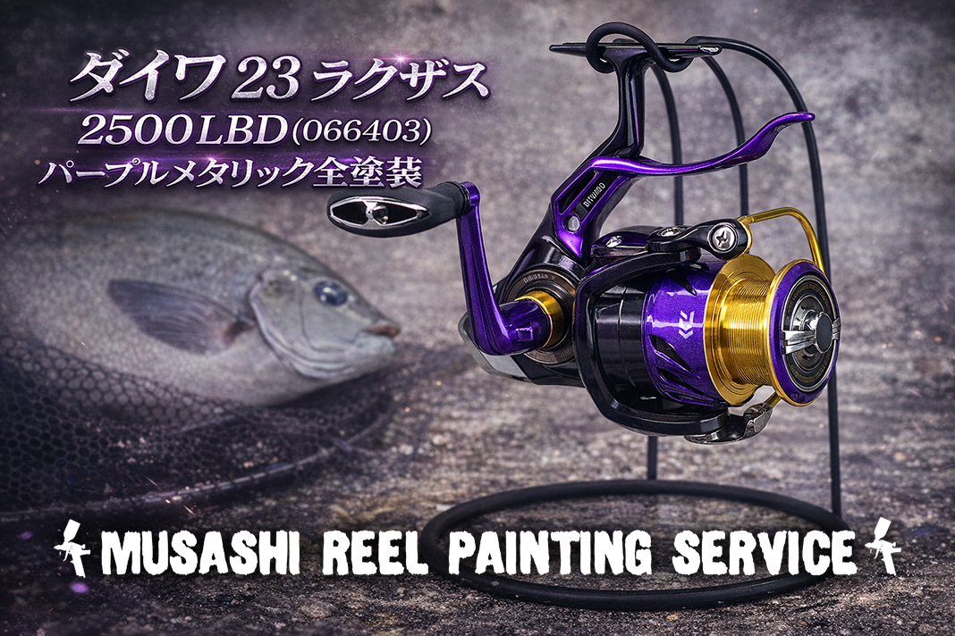 釣りリールカスタム事例：ダイワ23ラグザスを高級感あふれるメタリック