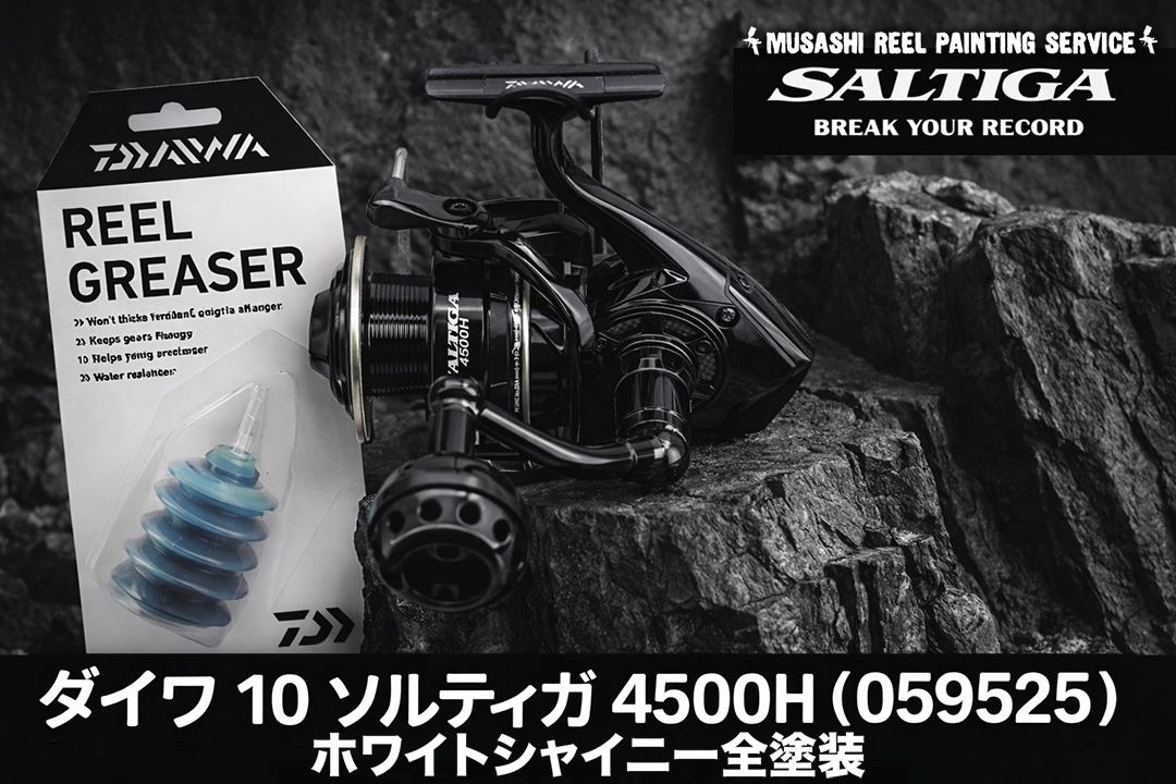 リール塗装＆メンテ】ダイワ4500Hをプロの手でドッグファイトモデル風