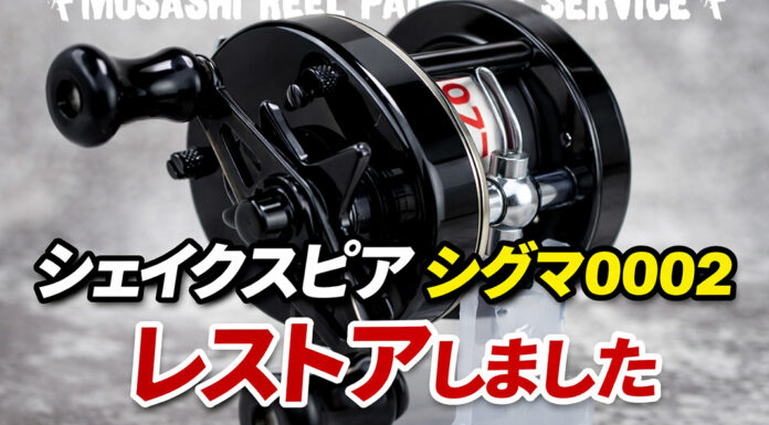 ベイトリール塗装リペイント:シェイクスピア シグマ 0002 光沢ブラック全塗装