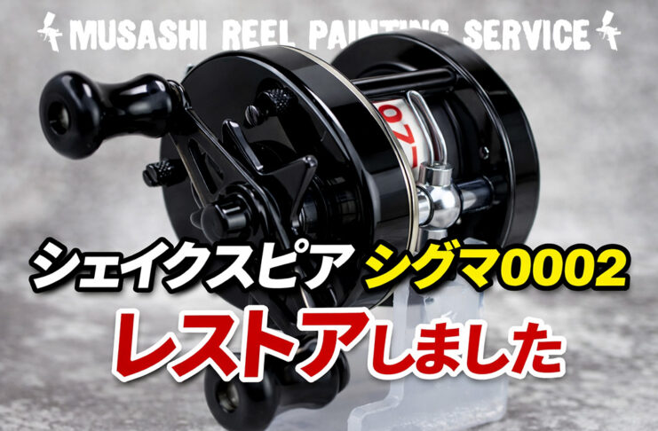 ベイトリール塗装リペイント:シェイクスピア シグマ 0002 光沢ブラック全塗装