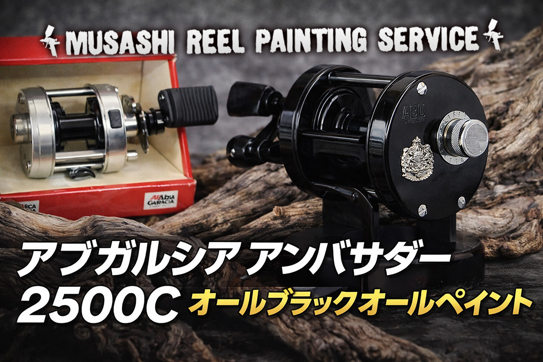 アブガルシア アンバサダー 2500C｜光沢ブラック4層吹き付けカスタムの
