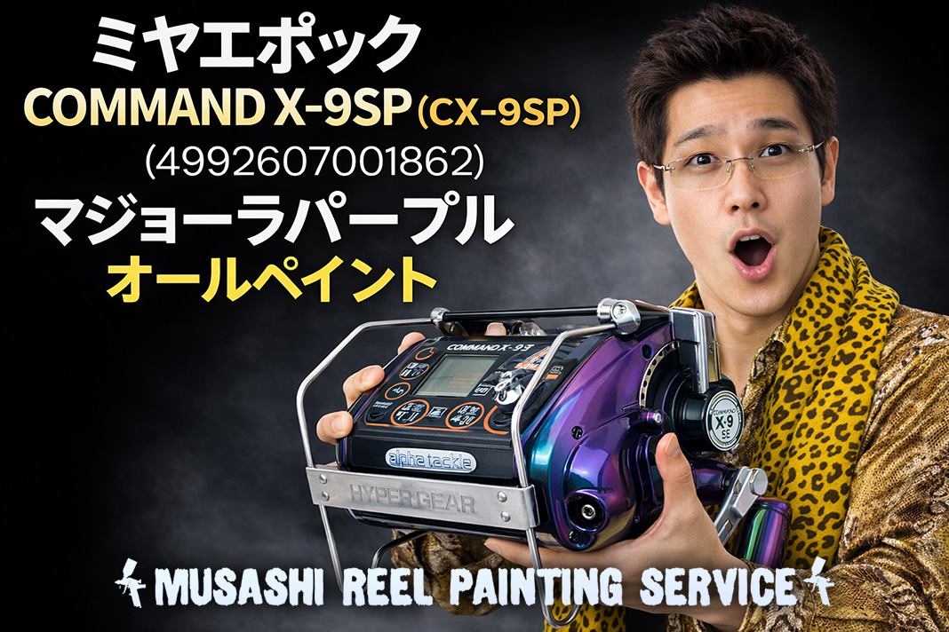 傷だらけのCOMMAND X-9SPを修復。角度で色が変わる「トラペジウム
