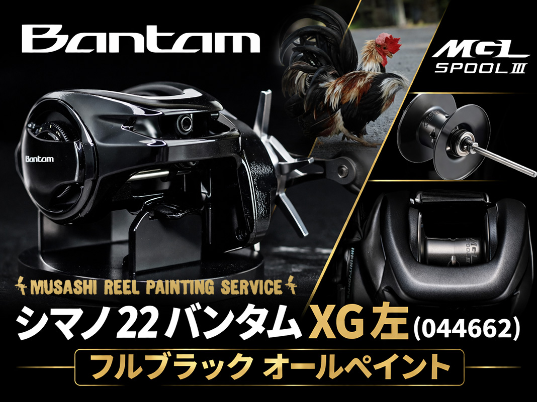 施工事例】シマノ 22バンタムXG｜光沢ブラック3層吹き付けで