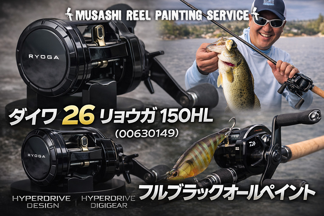 ダイワ 26リョウガを「ゼロセット施工」で漆黒に。極薄3層塗装の輝きを