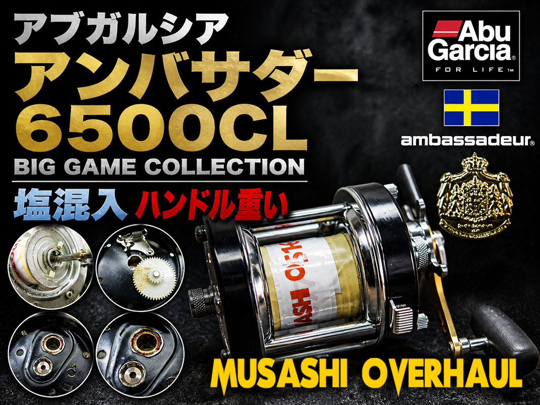 憧れの大物機】アブ アンバサダー 6500CL ビッグゲームを完全