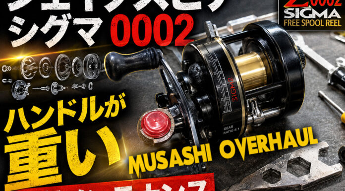 シェイクスピア シグマ 0002 ハンドルが重い メンテナンス修理写真