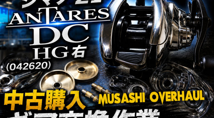 シマノ 21 アンタレスDC HG 右 (042620) 中古購入メンテナンス修理写真