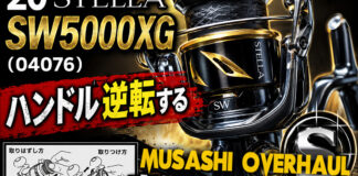 シマノ 20 ステラ SW5000XG (04076) ハンドル逆転 修理写真