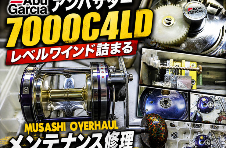 メンテナンス日記#2231:アブガルシア アンバサダー7000C4LD レベルワインド詰まる メンテナンス修理 アブガルシア アンバサダー7000C4LD レベルワインド詰まり