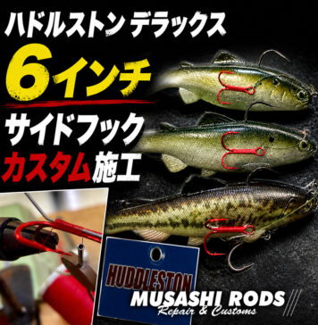 ハドルストン デラックス6インチ サイドフックカスタム 写真