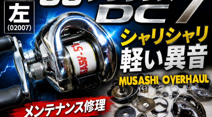 シマノ 06アンタレス DC 7 左 (02007) シャリシャリ軽い異音 修理写真