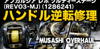 アブガルシア レボ ソルティーステージ (REVO3-MJ) (1286241) ハンドル逆転修理写真