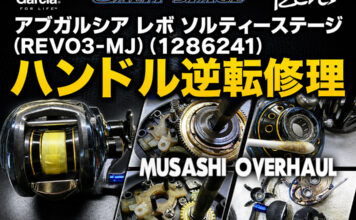アブガルシア レボ ソルティーステージ (REVO3-MJ) (1286241) ハンドル逆転修理写真
