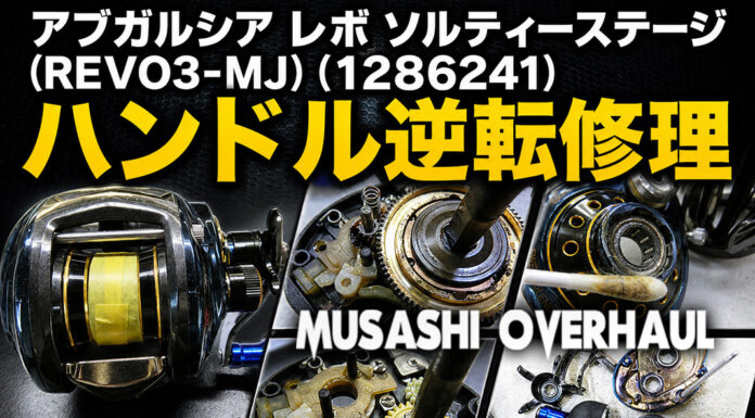 アブガルシア レボ ソルティーステージ (REVO3-MJ) (1286241) ハンドル逆転修理写真