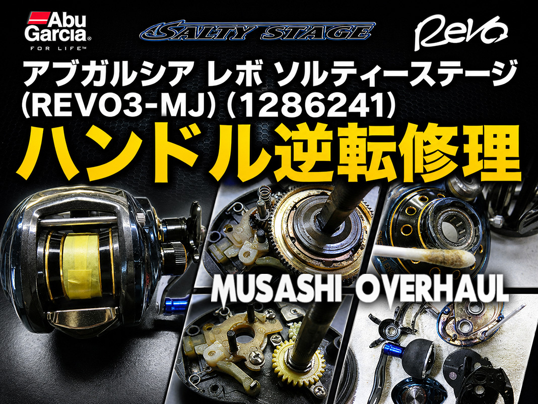 ハンドル逆転修理】アブ レボ ソルティーステージ(REVO3-MJ)を完全修復