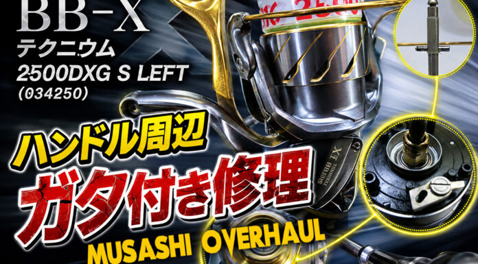 シマノ 15 BB-X テクニウム 2500DXG S LEFT (034250) ハンドル周辺修理写真