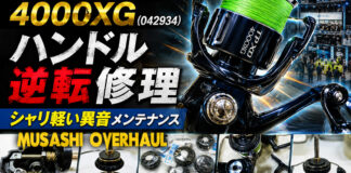 シマノ 21 ツインパワー XD 4000XG (042934) ハンドル逆転修理写真