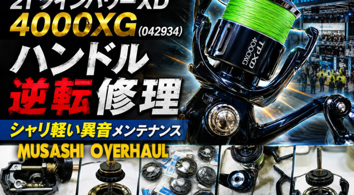 シマノ 21 ツインパワー XD 4000XG (042934) ハンドル逆転修理写真