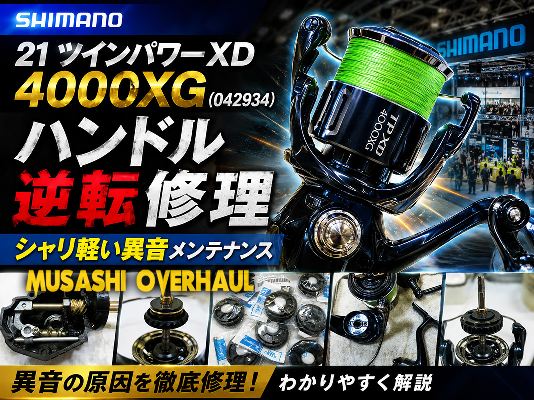 0.1mmの精密シム調整】21ツインパワーXDのガタ付き解消＆スプール