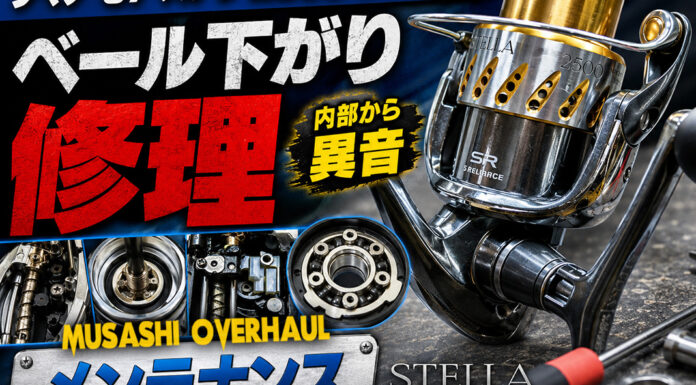 シマノ 07 ステラ 2500 (02083) ベール下がり修理 写真