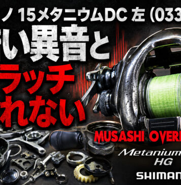 シマノ 15メタニウムDC 左 (03377) 酷い異音とクラッチきれない 修理写真