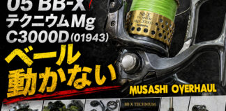 シマノ 05 BB-XテクニウムMg C3000D (01943) ベール動かない メンテナンス修理写真