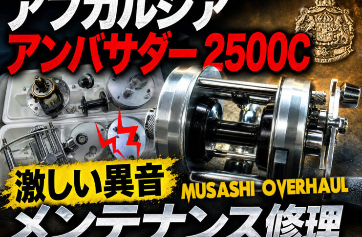 アブガルシア アンバサダー 2500C 激しい異音 ボディ洗浄 メンテナンス修理写真