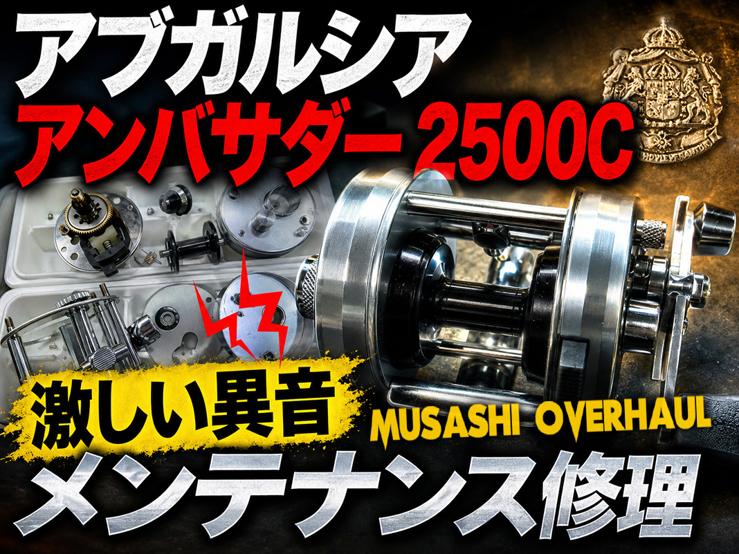 修理記録】アンバサダー 2500C：数十年前の汚れを「ジュワ〜」と落とす