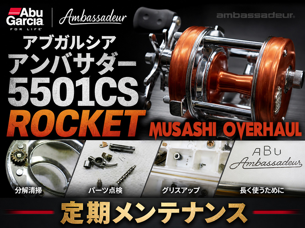 一生モノのリールを守る！アンバサダー 5501CS ロケットの定期点検と