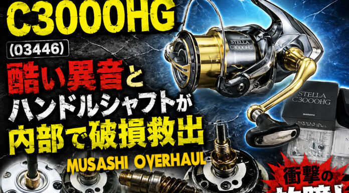 シマノ 14ステラ C3000HG (03446) 酷い異音修理写真