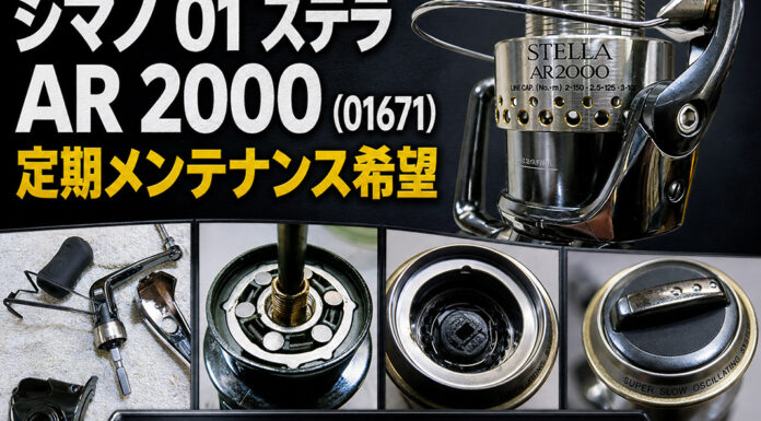 シマノ 01 ステラAR 2000 (01671) 定期メンテナンス希望写真