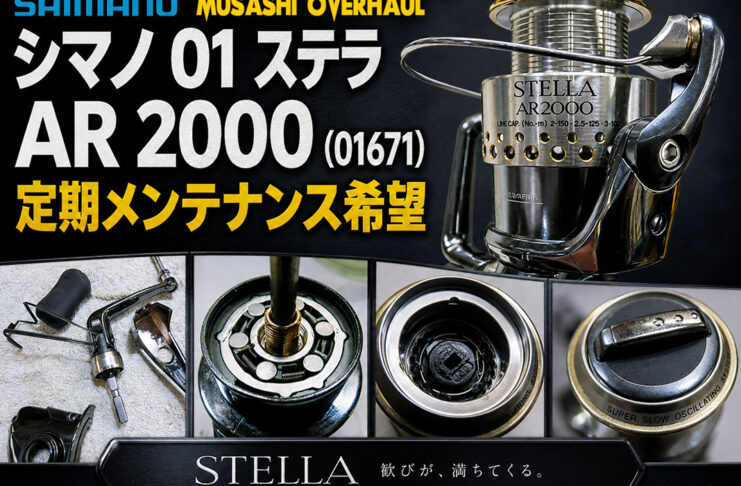 シマノ 01 ステラAR 2000 (01671) 定期メンテナンス希望写真