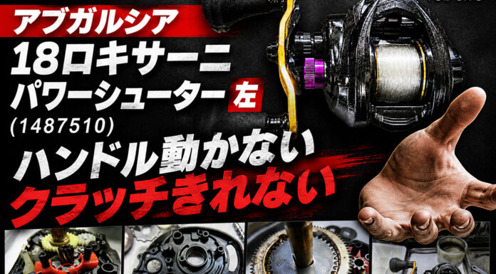 アブガルシア 18ロキサーニ パワーシューター 左 (1487510) ハンドル動かない修理写真